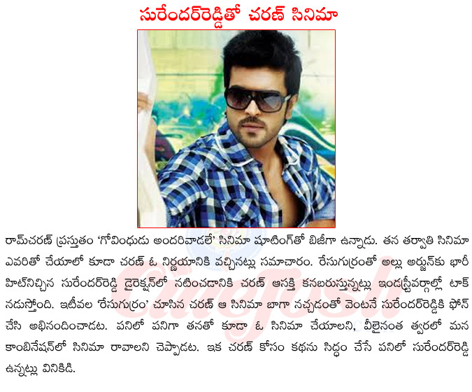 tolly wood hero ramcharan tej,ramcharan tej upcoming films,govindudu andari vadele,director surender reddy,surender reddy upcoming films,ram charan in surender reddy direction  tolly wood hero ramcharan tej, ramcharan tej upcoming films, govindudu andari vadele, director surender reddy, surender reddy upcoming films, ram charan in surender reddy direction